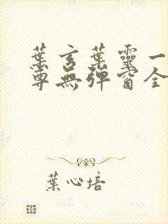 叶玄叶灵一剑独尊无弹窗全文免费