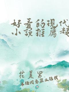 好看的现代言情小说推荐超经典完结