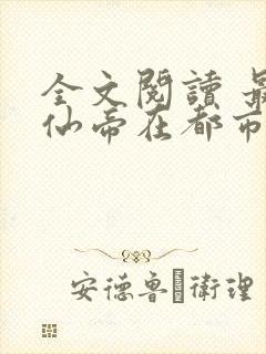 全文阅读 最强仙帝在都市
