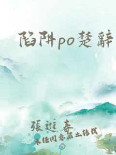 陷阱po楚辞