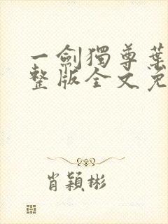 一剑独尊叶玄完整版全文免费阅读