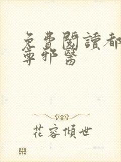 免费阅读都市至尊邪医