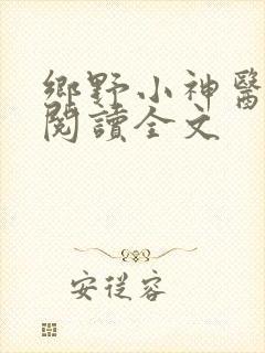 乡野小神医免费阅读全文