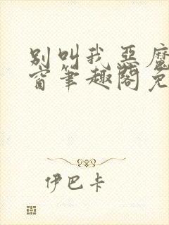 别叫我恶魔无弹窗笔趣阁免费阅读