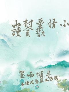 山村爱情小说阅读贪欢