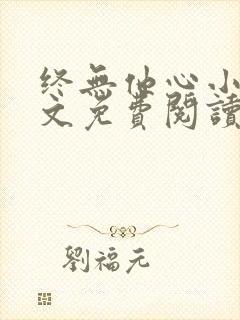 终无他心小说全文免费阅读