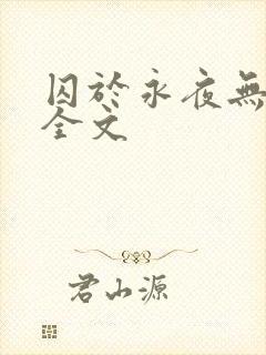囚于永夜无删减全文