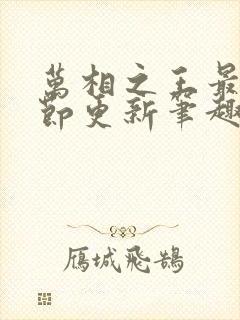 万相之王最新章节更新笔趣阁