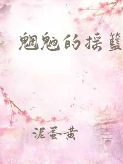 魍魉的摇篮曲