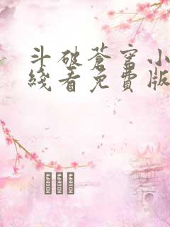 斗破苍穹小说在线看免费版