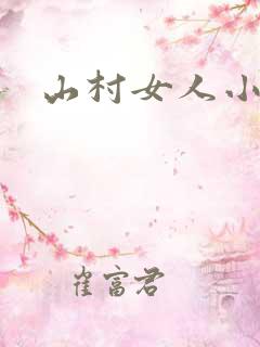 山村女人小说