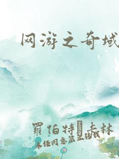 网游之奇域