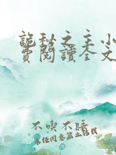 诡秘之主小说免费阅读全文无窗口