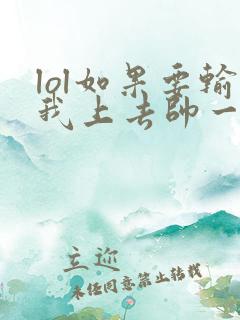 lol如果要输我上去帅一波笔趣阁