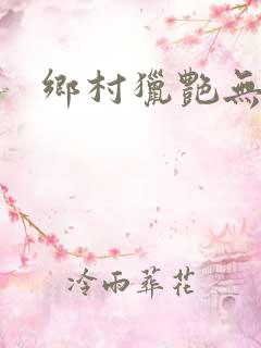 乡村猎艳无删减