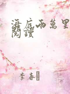 海底两万里在线阅读