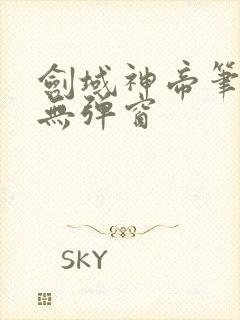 剑域神帝笔趣阁无弹窗