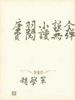 唐羽小说全文免费阅读无弹窗
