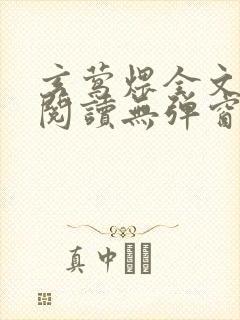 玄莺煨全文免费阅读无弹窗