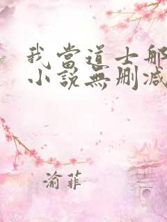 我当道士那些年小说无删减正版在线阅读