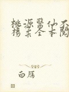 桃源医仙不风流杨柔全本阅读