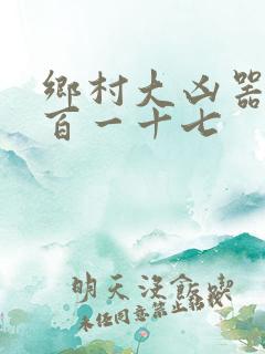 乡村大凶器根三百一十七