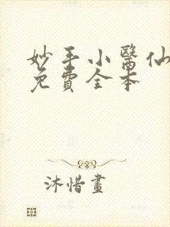 妙手小医仙全文免费全本