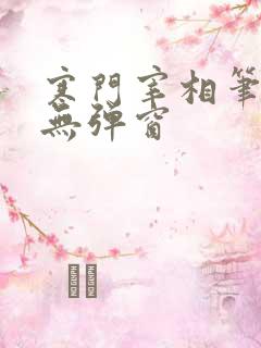寒门宰相笔趣阁无弹窗
