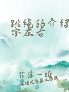 跳绳的介绍50字左右