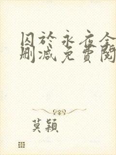 囚于永夜全文无删减免费阅读