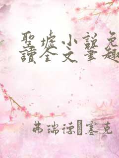 圣墟小说免费阅读全文笔趣阁