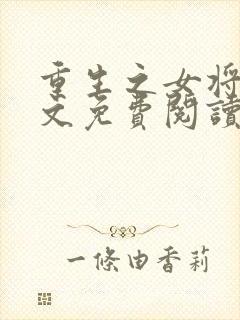 重生之女将星全文免费阅读之完结篇