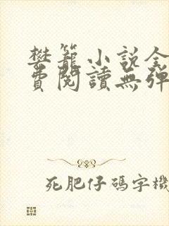 樊笼小说全文免费阅读无弹窗
