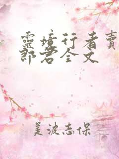 灵境行者卖报小郎君全文