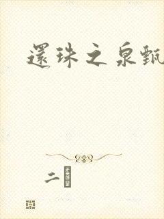 还珠之泉甄宫主