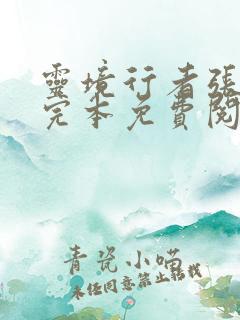 灵境行者张元清完本免费阅读