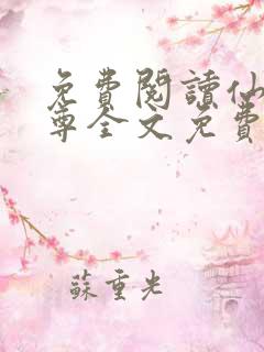 免费阅读仙武帝尊全文免费阅读
