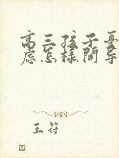 高三孩子忧郁焦虑怎样开导
