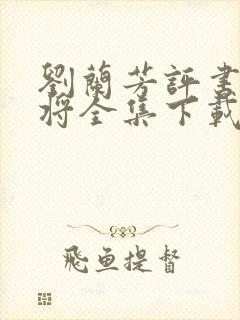 刘兰芳评书杨家将全集下载