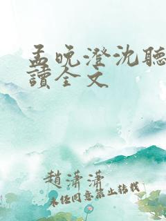 孟晚澄沈听澜阅读全文