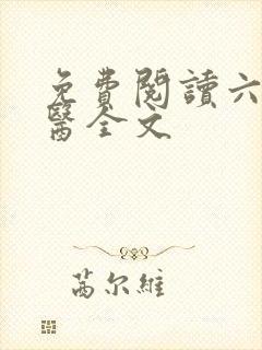 免费阅读六指诡医全文