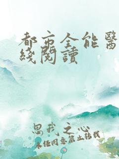 都市全能医圣在线阅读