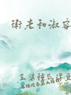 卫老和淑容