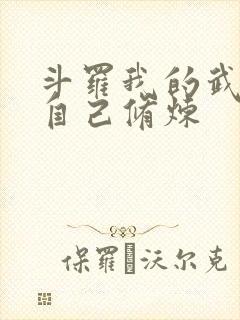 斗罗我的武魂会自己修炼