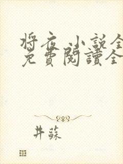 将夜 小说全文免费阅读全文