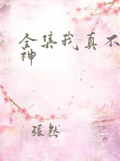 全集我真不是魔神