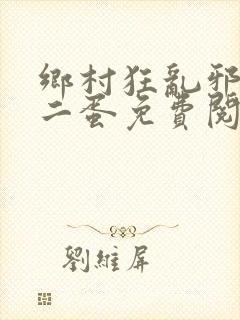 乡村狂乱邪医曹二蛋免费阅读小说