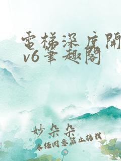 电梯深度开发1 v6笔趣阁