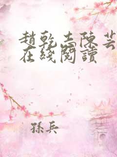 赵乾志陈芸小说在线阅读