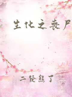 生化之丧尸突击